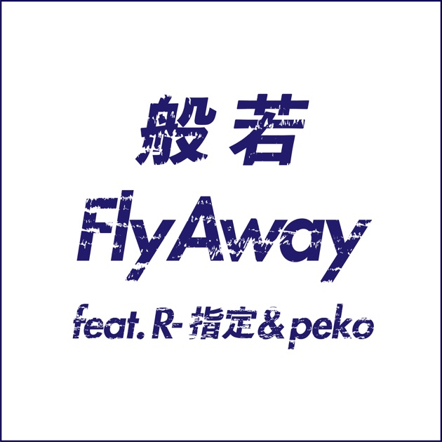 アイアムメンヘラ(通常盤) - Single - R-指定のアルバム - Apple Music