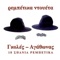 Syriani - Babis Goles & Agathonas Iakovidis lyrics