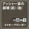 朗読執事~アッシャー家の崩壊~