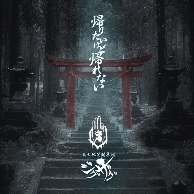 はじめてのじぐざぐ - –真天地開闢集団–ジグザグのアルバム