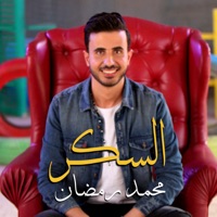 El Sokar - Single - Mohamed Ramadan