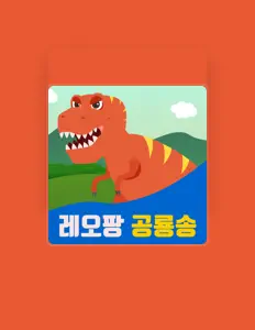 레오팡을(를) 듣고, 뮤직 비디오를 보고, 약력을 읽고, 투어 일정 등을 확인하세요!