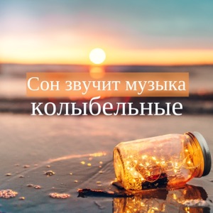 Сон звучит музыка колыбельные - Музыка на ночь