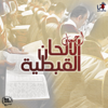 Agmal El Alhan El Abty - Various Artists