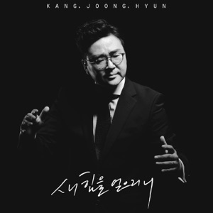 새힘을 얻으리니 - Single