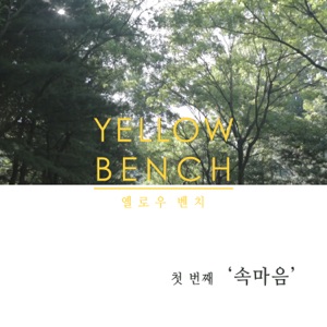 속마음 - Single