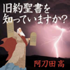 旧約聖書を知っていますか?上巻 - 阿刀田高