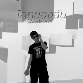 โลกของฉัน OZEEOOS