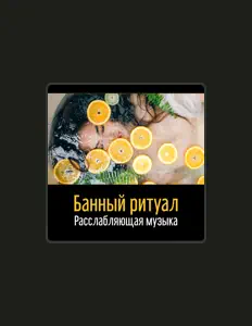 Listen to Расслабляющая Спа Коллекция, watch music videos, read bio, see tour dates & more!