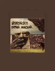 Broneparovoz dinle, müzik videolarını izle, biyografisini oku, tur tarihlerini ve daha fazlasını gör!