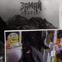 YEZZJE! - ЗАМАЙ