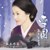 Yukiguni - Komako Sono Ai / Aoi Cho Ni Nare - EP - Fuyumi Sakamoto