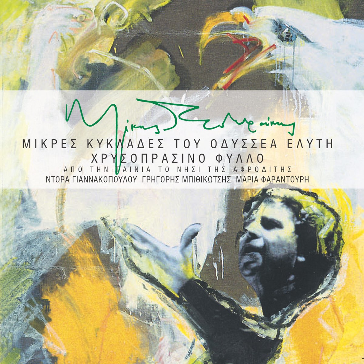 Μικρές Κυκλάδες / Χρυσοπράσινο Φύλλο (Remastered) - Album by Mikis  Theodorakis - Apple Music