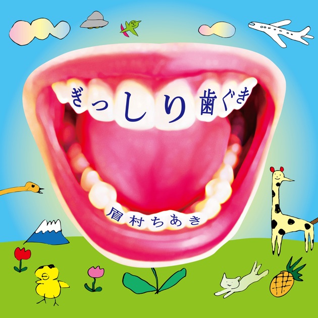 日本元気女歌手 - 眉村ちあきのアルバム - Apple Music