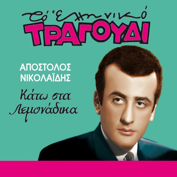 Kato Sta Lemonadika (To Elliniko Tragoudi)