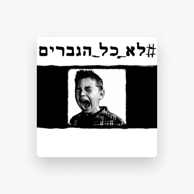 Listen to שדיים למעלה, watch music videos, read bio, see tour dates & more!