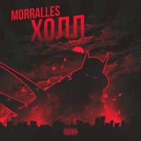 Холл - EP - MORRALLES