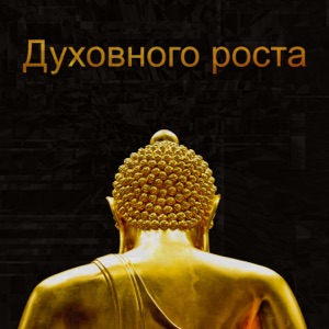 Духовного роста - Музыка для души, Духовное просветление и самопознание через медитацию