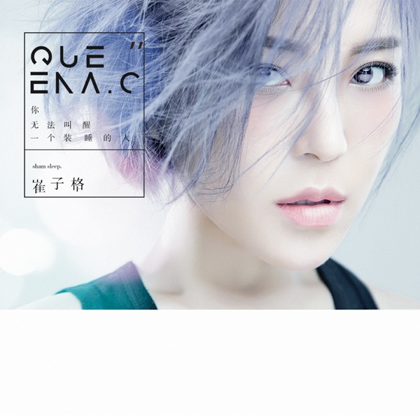 你無法叫醒一個裝睡的人 - Single