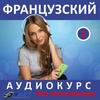 Французский - аудиокурс аля начинающих 1 - Fasoft LTD