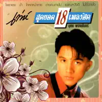 ใจน้ำแข็ง