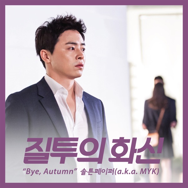 Bye, Autumn (From "Don't Dare To Dream" Original Television Soundtrack) - Single