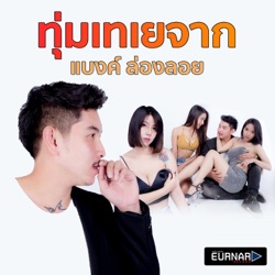 แบงค์ ล่องลอย - ทุ่มเทเยจาก