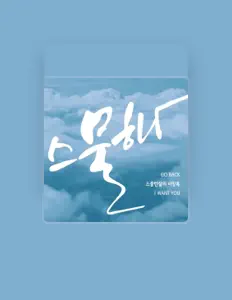 Ακούστε περιεχόμενο από 스물하나, παρακολουθήστε μουσικά βίντεο, διαβάστε το βιογραφικό, δείτε ημερομηνίες περιοδείας, και πολλά ακόμη!