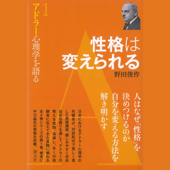 性格は変えられる (アドラー心理学を語る1)