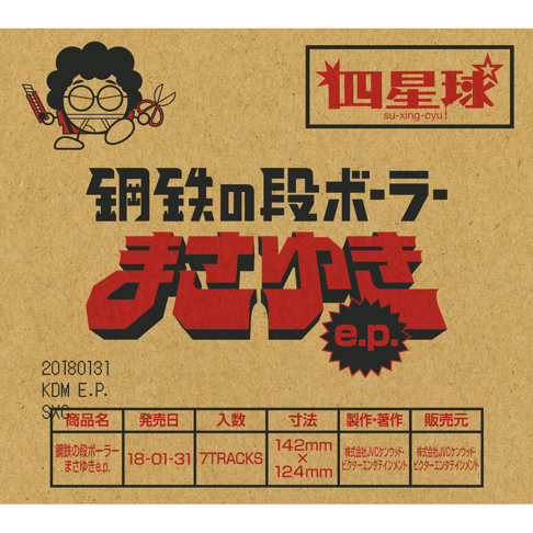 四星球 - Apple Music
