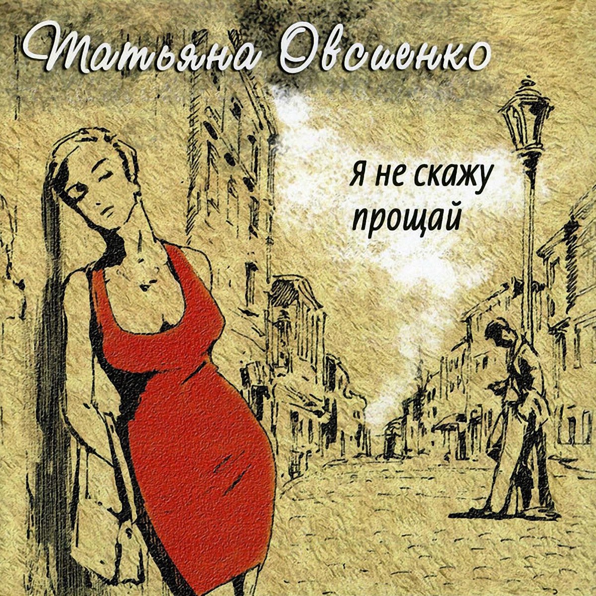 Я тебе скажу прощай без меня. Прощай. Я не скажу Прощай.