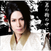 Kimino Muneno Nakani (Type B) - EP - Tsukasa Mogamigawa