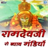 Ramdevji Ro Byav Mandiyo - Single