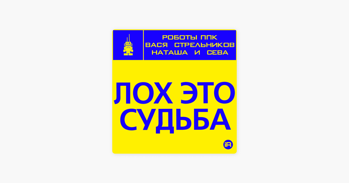 Лох это. Лох это судьба роботы ППК. Лох. Лох это судьба книга картинка. Песня лох.