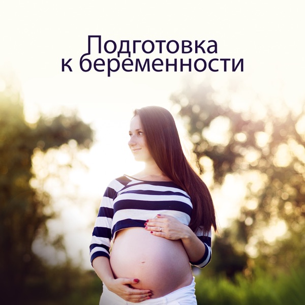Подготовка к беременности - Успокаивающее музыкальное лечение, уменьшение стресса, чувствовать себя расслабленным