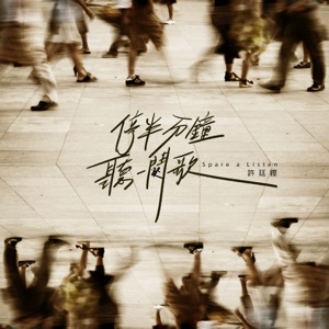 停半分钟听一阕歌 - Single