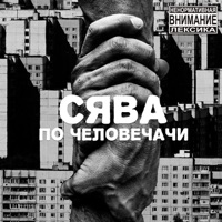 По человечачи - Single - Syava