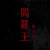 閻羅王 - Single