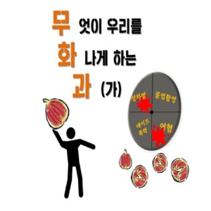 무화과 ep34 : 지옥에서 온 페미!