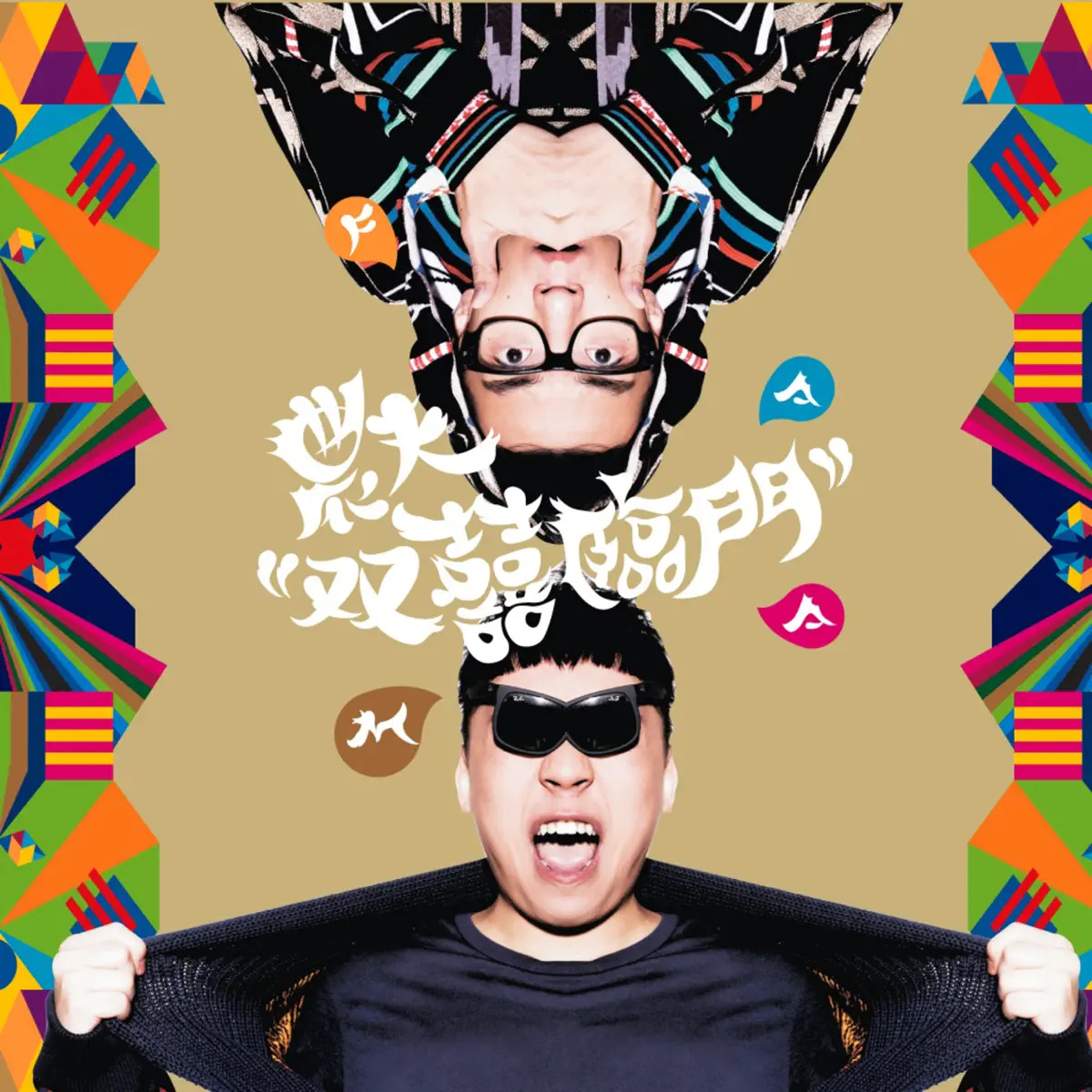 農夫 - 雙囍臨門 (2012) [iTunes Plus AAC M4A]-新房子