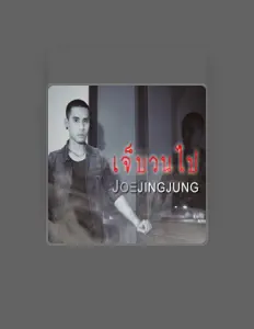 收听 Joejingjung、观看音乐视频、阅读小传、查看巡演日期等 ！