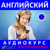 Английский - Аудиокурс для начинающих 1 - Fasoft LTD