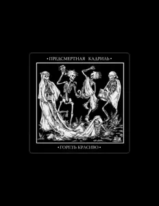 聆聽 Предсмертная кадриль、觀看音樂影片、閱讀小傳、查看巡演日期等！