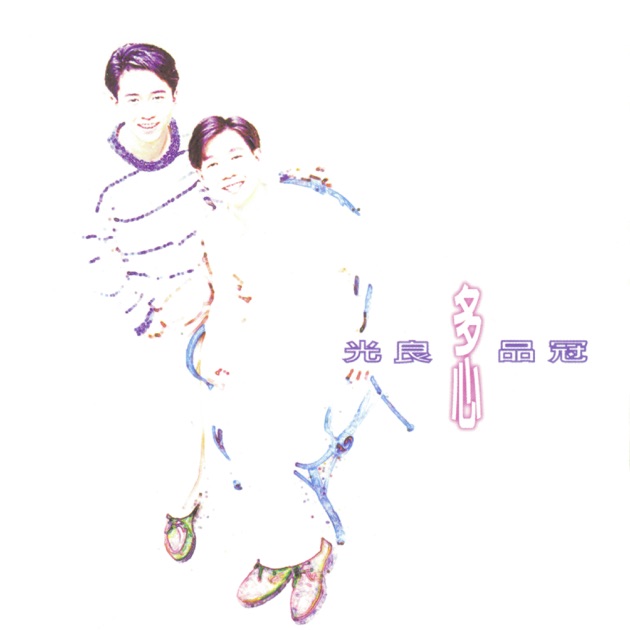 珍重无印良品》- 无印良品的专辑- Apple Music