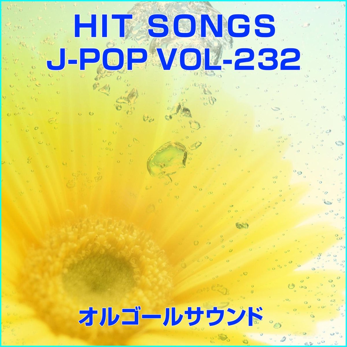 ‎《オルゴール J Pop Hit Vol 232》 Orgel Sound J Pop的专辑 Apple Music