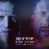 ממדבר מתנה (feat. בוצר) - Yair Levi