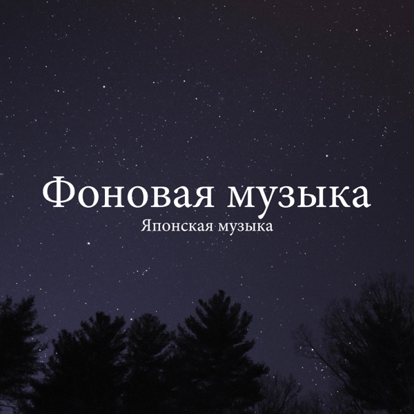 Фоновая музыка - Японская музыка, Инструментальная музыка, Звуки природы, Музыка для медитации