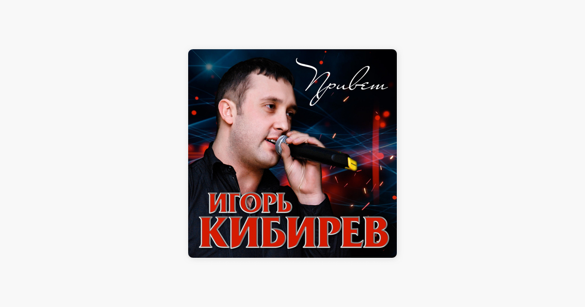 ИГОРЬ КИБИРЕВ ВСЕ ПЕСНИ СЛУШАТЬ И СКАЧАТЬ БЕСПЛАТНО ИГОРЬ КИБИРЕВ ВСЕ ПЕСНИ СЛУШАТЬ И СКАЧАТЬ БЕСПЛАТНО