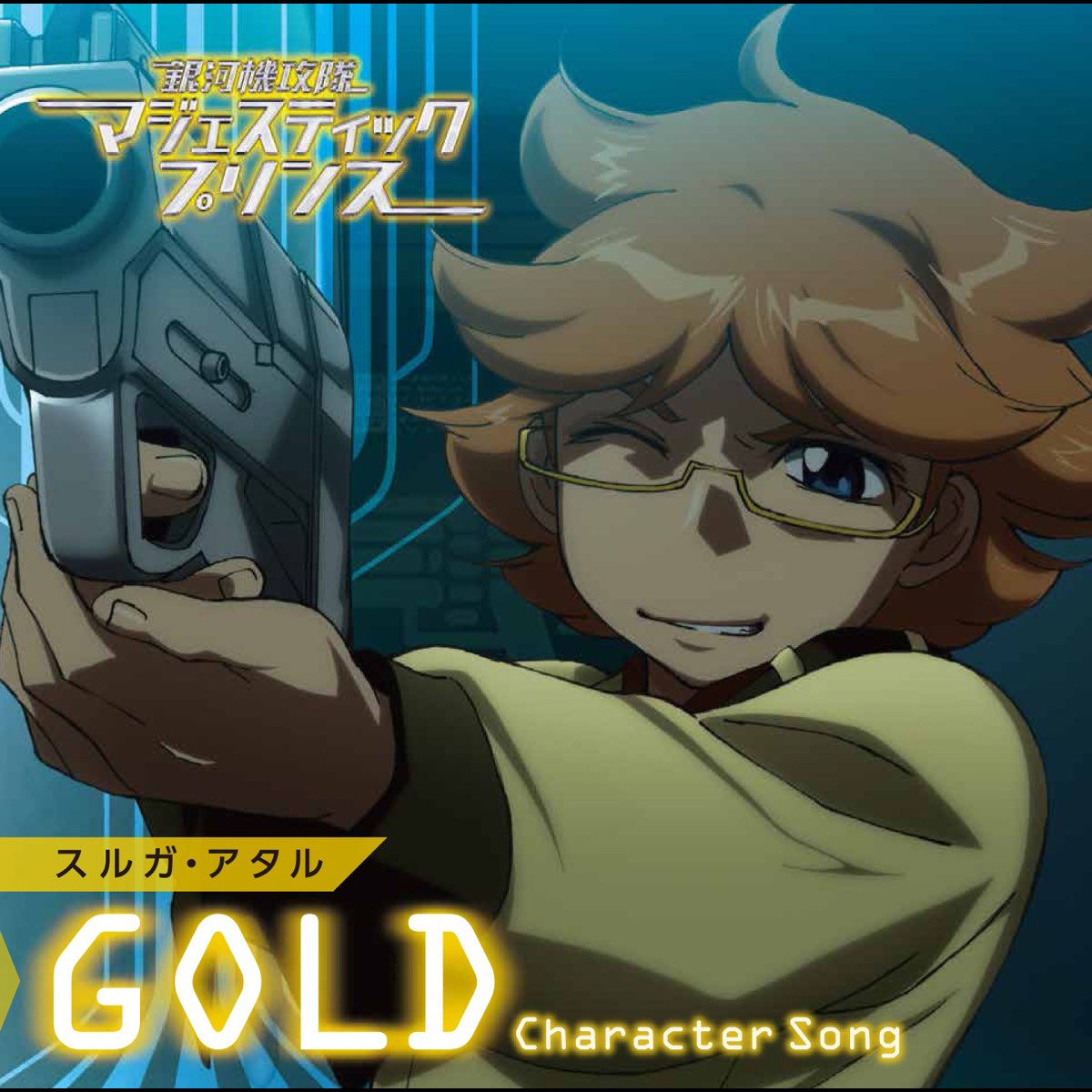 スルガ アタル Cv 池田純矢 の マジェスティックプリンス キャラクターソング Gold スルガ アタル Ep をitunesで