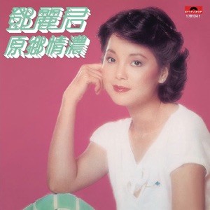 Teresa Teng (鄧麗君) - Wan Feng Hua Xian (晚風花香) - Line Dance Music